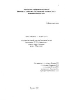 Практическое руководство по производственной практике бакалавров 2 курса направления 521100 ''Менеджмент'', специализация ''Маркетинг''