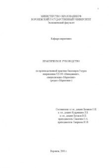 Практическое руководство по производственной практике бакалавров 3 курса направления 521100 ''Менеджмент'', специализация ''Маркетинг''