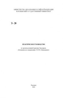 Практическое руководство по производственной практике бакалавров, обучающихся по направлению 521500 ''Менеджмент''