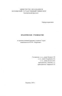 Практическое руководство по производственной практике студентов 5 курса специальности 061500 ''Маркетинг''