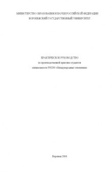 Практическое руководство по производственной практике студентов специальности 350200 ''Международные отношения''