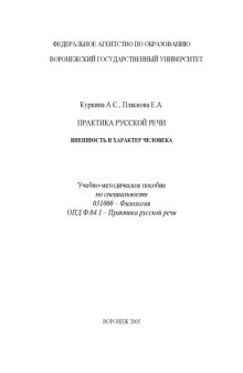 Практика русской речи. Внешность и характер человека: Учебно-методическое пособие по специальности 031000 - ''Филология''