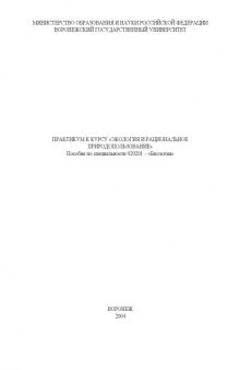 Практикум к курсу ''Экология и рациональное природопользование''