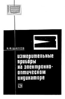 Измерительные приборы на электронно-оптическом индикаторе