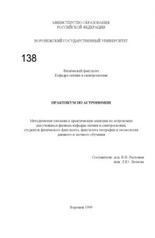 Практикум по астрономии: Методические указания