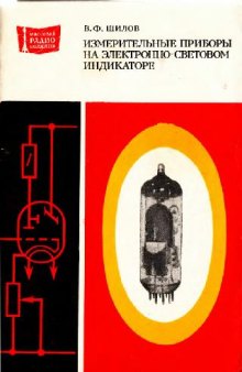 Измерительные приборы на электронно-световом индикаторе