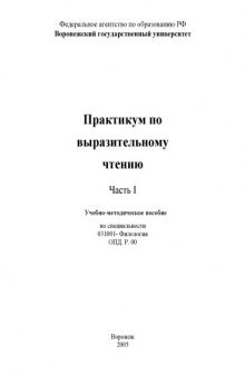 Практикум по выразительному чтению. Часть I: Учебно-методическое пособие