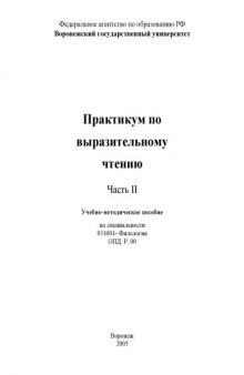 Практикум по выразительному чтению. Часть II: Учебно-методическое пособие