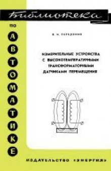 Измерительные устройства с высокотемпературными трансформаторными датчиками перемещения