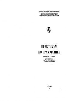 Практикум по грамматике (приложение к учебнику русского языка ''Твой собеседник'')