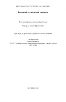 Практикум по грамматике современного испанского языка: Учебное пособие