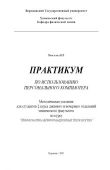 Практикум по использованию персонального компьютера: Методическая указания