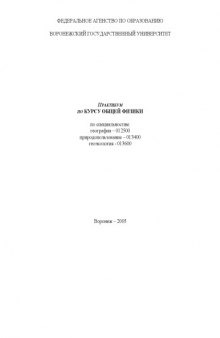 Практикум по курсу общей физики по специальностям ''География'', ''Природопользование'', ''Геоэкология''