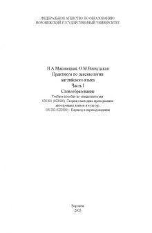 Практикум по лексикологии английского языка. Часть 1. Словообразование: Учебное пособие