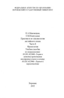 Практикум по лексикологии английского языка. Часть 2. Фразеология: Учебное пособие