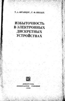 Избыточность в электронных дискретных устройствах