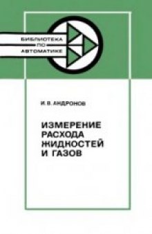 Измерение расхода жидкостей и газов