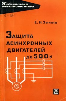 Защита асинхронных двигателей до 500 В