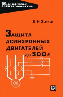 Защита асинхронных двигателей до 500 В