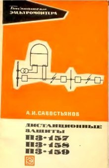 Дистанционные защиты ПЗ-157, ПЗ-158, ПЗ-159