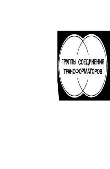 Группы соединения трансформаторов