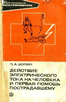 Действие электрического тока на человека и первая помощь пострадавшему