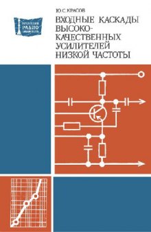 Входные каскады высококачественных усилителей низкой частоты