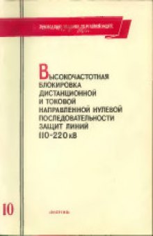 Высокочастотная блокировка дистанционной и токовой направленной нулевой последовательности защит линий 110-220 кВ.