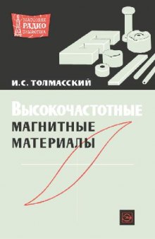 Высокочастотные магнитные материалы