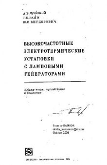 Высокочастотные электротермические установки с ламповыми генераторами