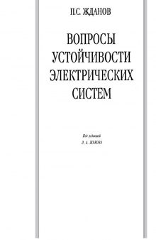 Вопросы устойчивости электрических систем