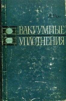 Вакуумные уплотнения