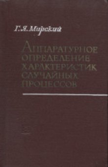 Аппаратурное определение характеристик случайных процессов