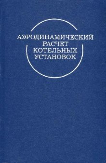 Аэродинамический расчет котельных установок