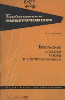 Безопасные способы работы в электроустановках