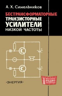 Бестрансформаторные транзисторные усилители низкой частоты