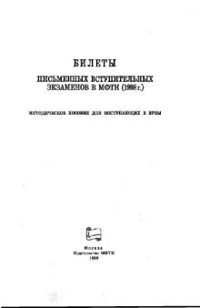 Билеты письменных вступительных экзаменов в МФТИ (1998 г.)