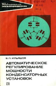 Автоматическое регулирование мощности конденсаторных установок