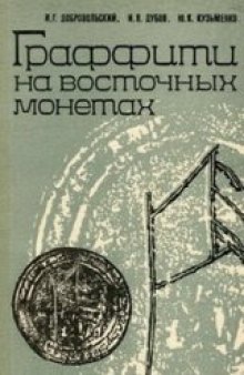 Граффити на восточных монетах: Древняя Русь и сопредельные страны