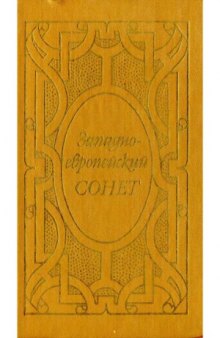 Западноевропейский сонет (XIII - XVII века)  поэтическая антология