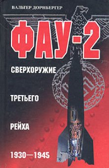 ФАУ-2. Сверхоружие Третьего Рейха