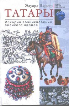 Татары: история возникновения великого народа