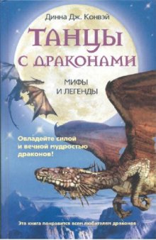 Танцы с драконами: мифы и легенды