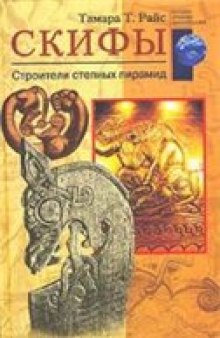 Скифы. Строители степных пирамид