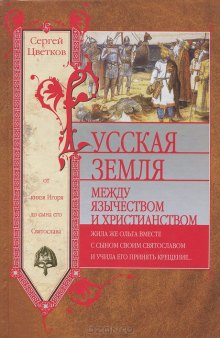 Русская земля. Между язычеством и христианством. От князя Игоря до сына его Святослава