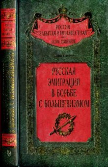 Русская эмиграция в борьбе с большевизмом (Сборник)