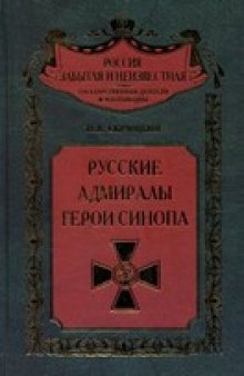 Русские адмиралы - герои Синопа