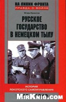 Русское государство в немецком тылу. История Локотского самоуправления. 1941-1943