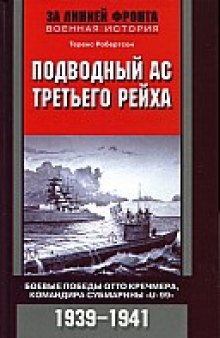 Подводный ас Третьего рейха. Боевые победы  Отто Кречмера, командира субмарины «U-99». 1939—1941