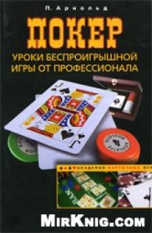 Покер: уроки беспроигрышной игры от профессионала